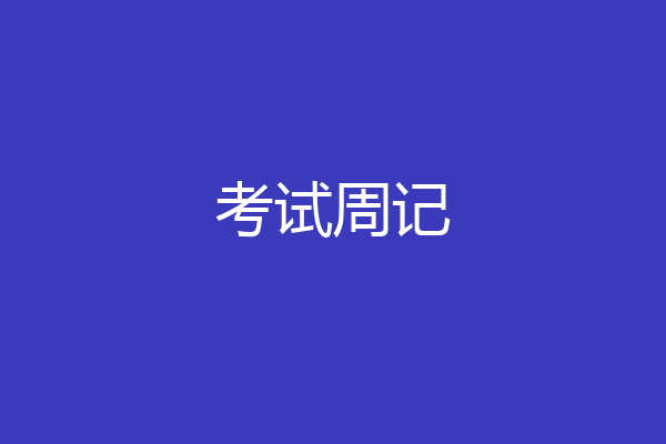 考试周记