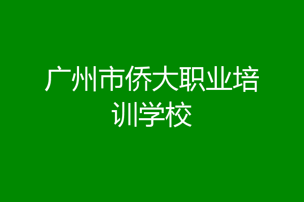 广州市侨大职业培训学校
