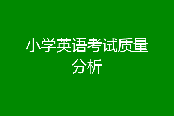 小学英语考试质量分析