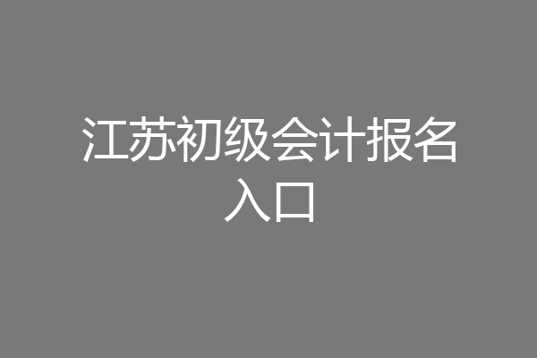 江苏初级会计报名入口