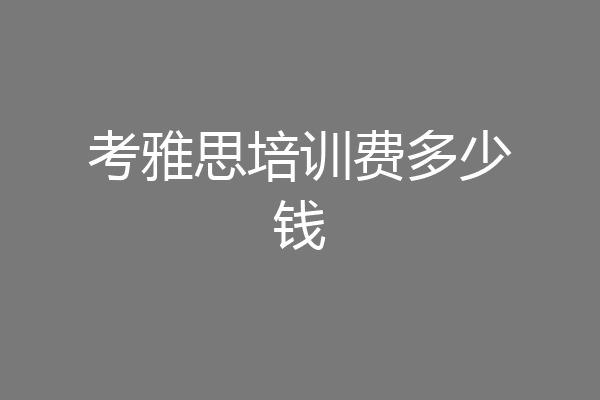 考雅思培训费多少钱