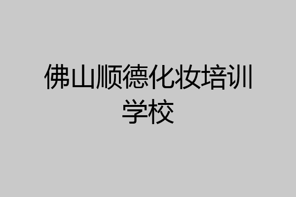 佛山顺德化妆培训学校