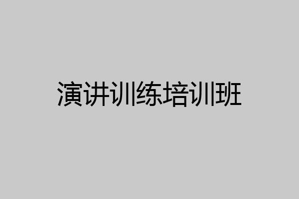 演讲训练培训班