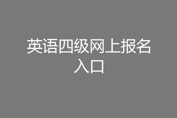 英语四级网上报名入口