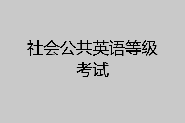 社会公共英语等级考试