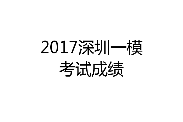 2017深圳一模考试成绩