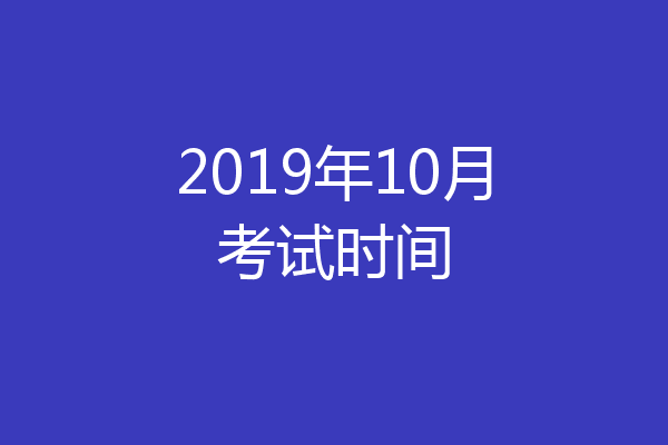 2019年10月考试时间
