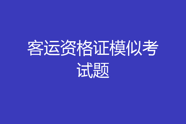 客运资格证模似考试题