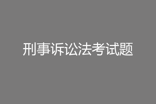 刑事诉讼法考试题