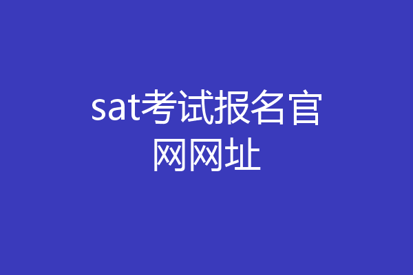 sat考试报名官网网址