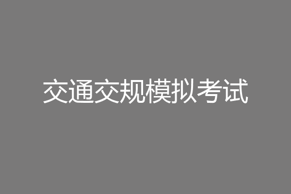 交通交规模拟考试