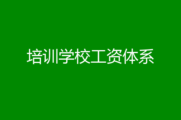 培训学校工资体系