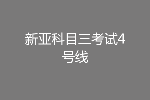 新亚科目三考试4号线