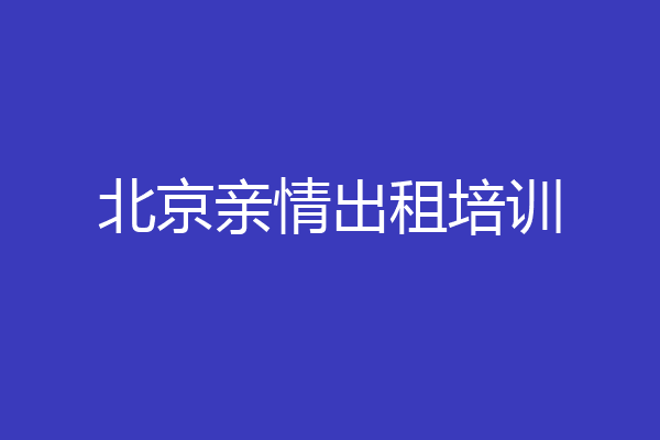 北京亲情出租培训
