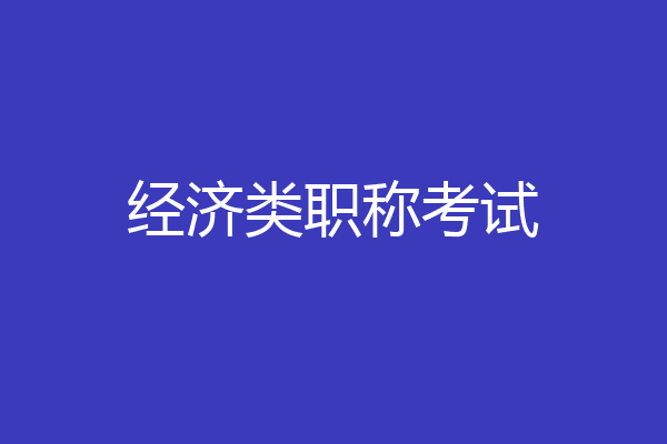 经济类职称考试