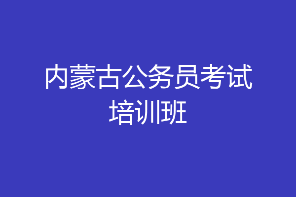 内蒙古公务员考试培训班