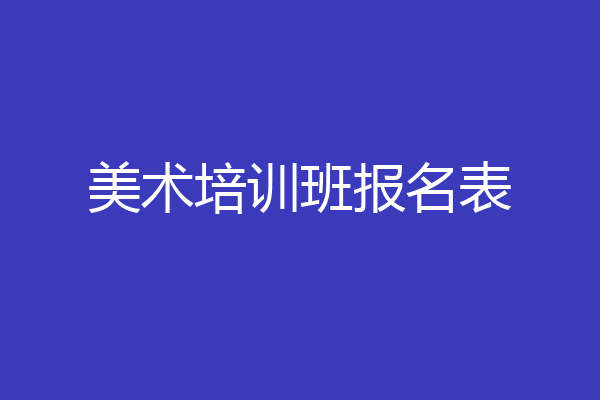美术培训班报名表