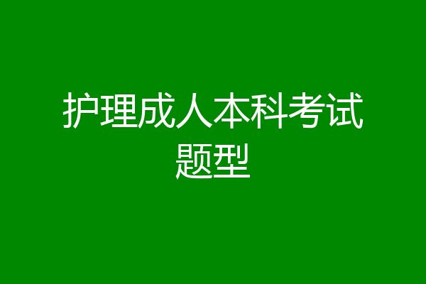 护理成人本科考试题型
