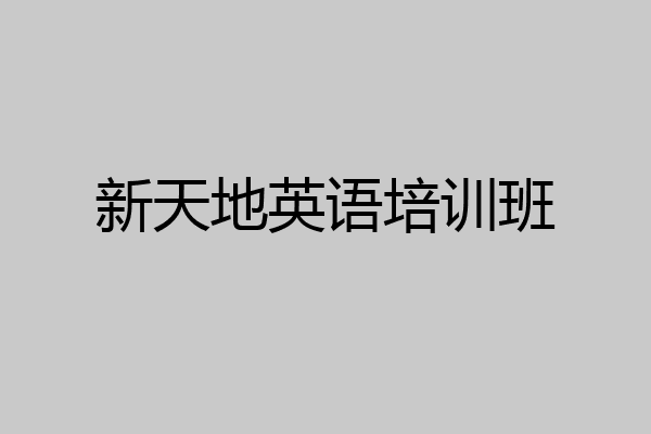 新天地英语培训班