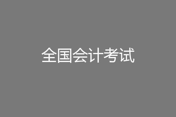 全国会计考试
