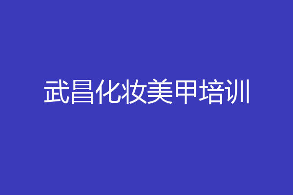 武昌化妆美甲培训