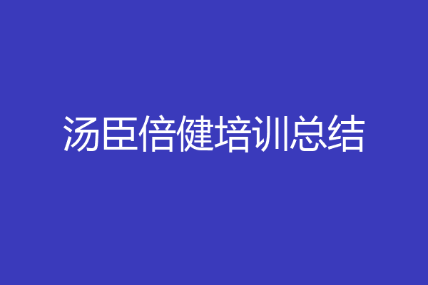 汤臣倍健培训总结