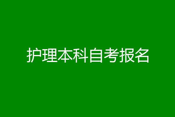 护理本科自考报名