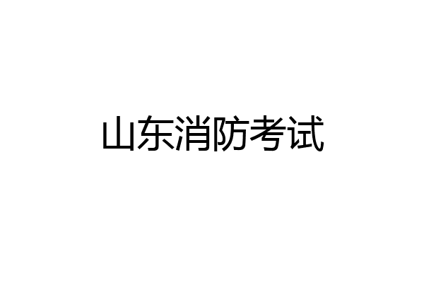 山东消防考试