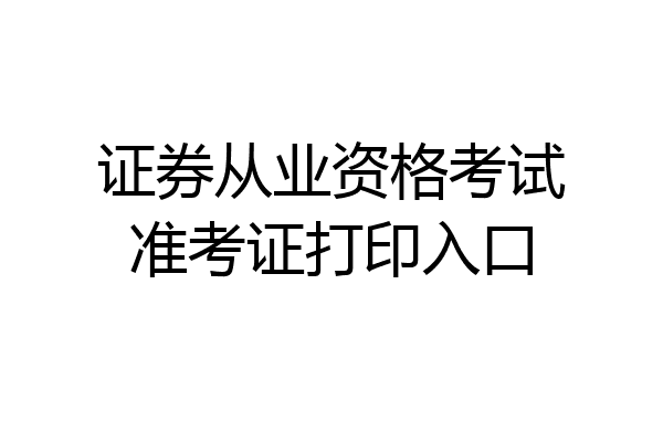 证券从业资格考试准考证打印入口
