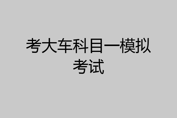 考大车科目一模拟考试