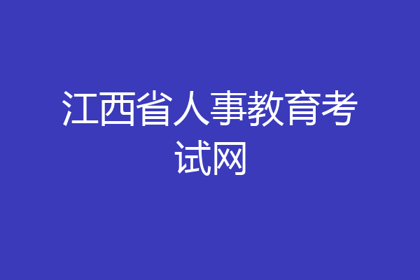 江西省人事教育考试网