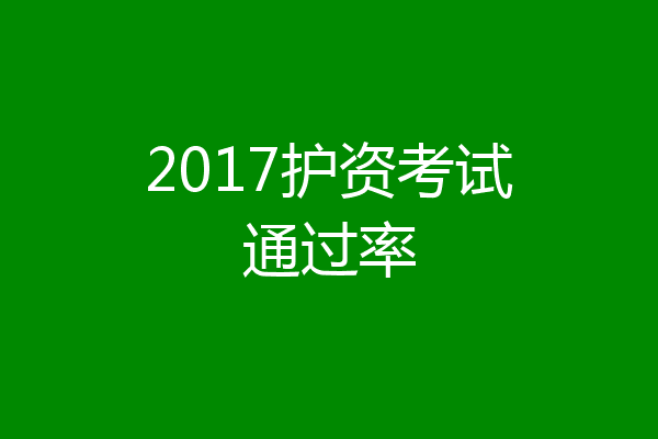 2017护资考试通过率