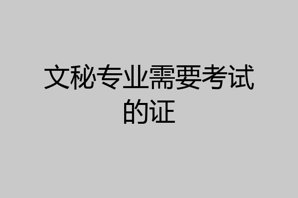 文秘专业需要考试的证