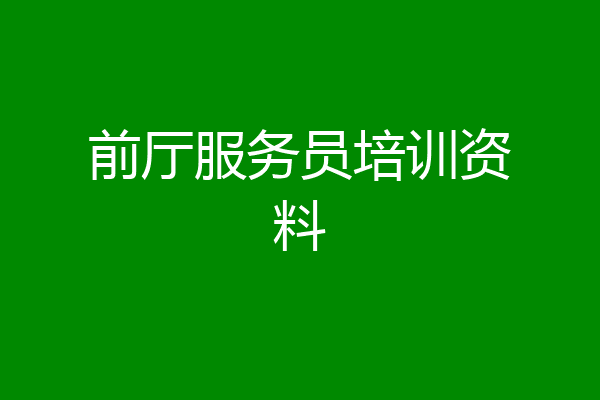 前厅服务员培训资料