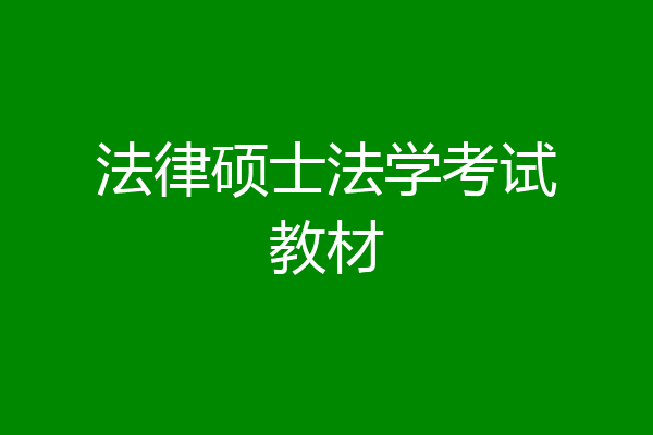 法律硕士法学考试教材
