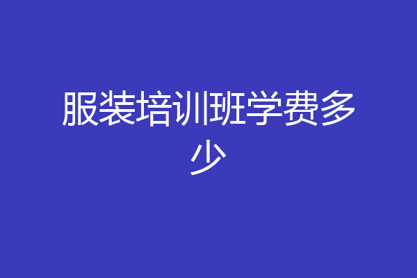 服装培训班学费多少
