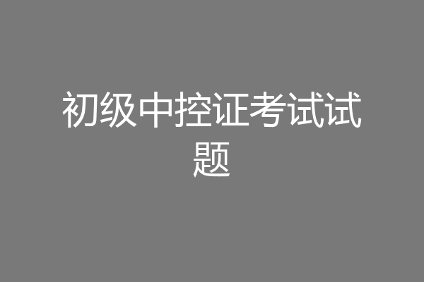 初级中控证考试试题