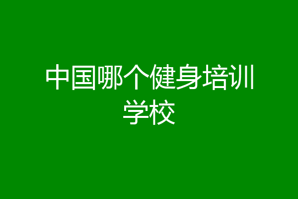 中国哪个健身培训学校