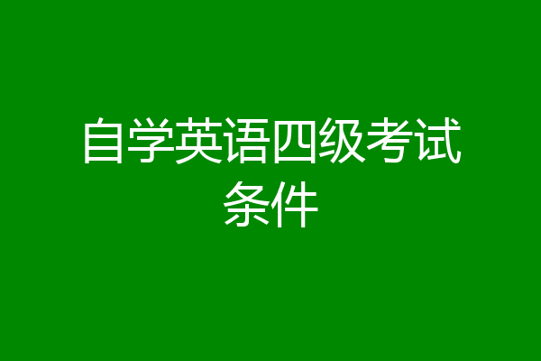自学英语四级考试条件