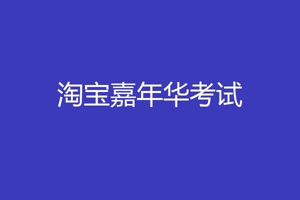 淘宝嘉年华考试