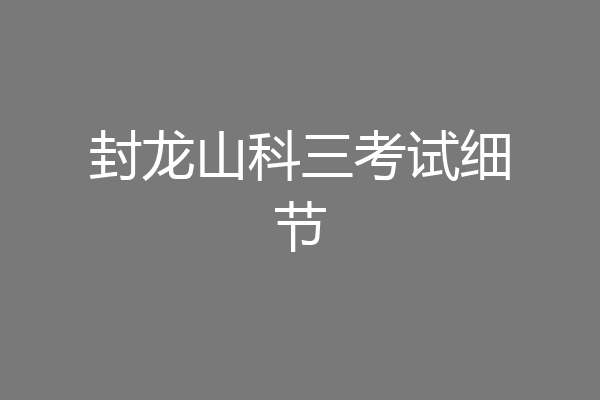封龙山科三考试细节