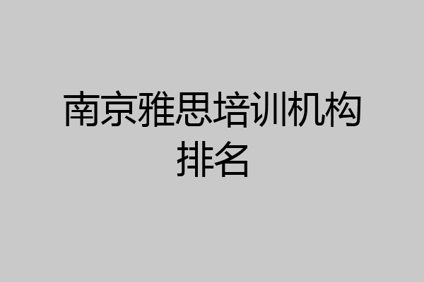 南京雅思培训机构排名