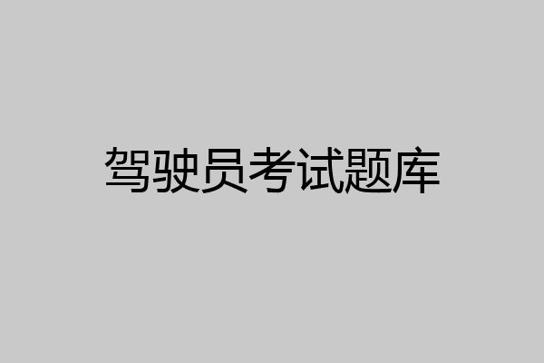 驾驶员考试题库