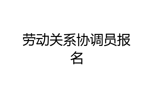 劳动关系协调员报名