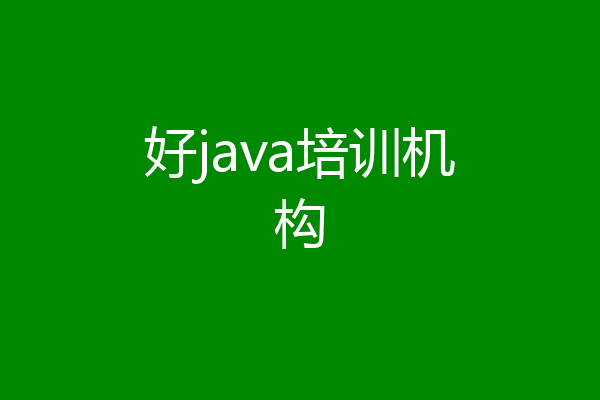 好java培训机构