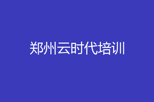郑州云时代培训