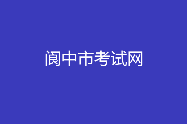 阆中市考试网