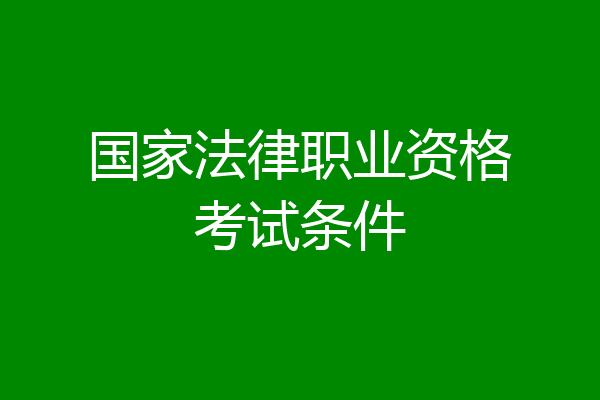 国家法律职业资格考试条件