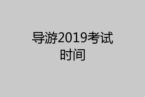 导游2019考试时间