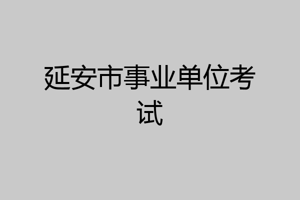 延安市事业单位考试